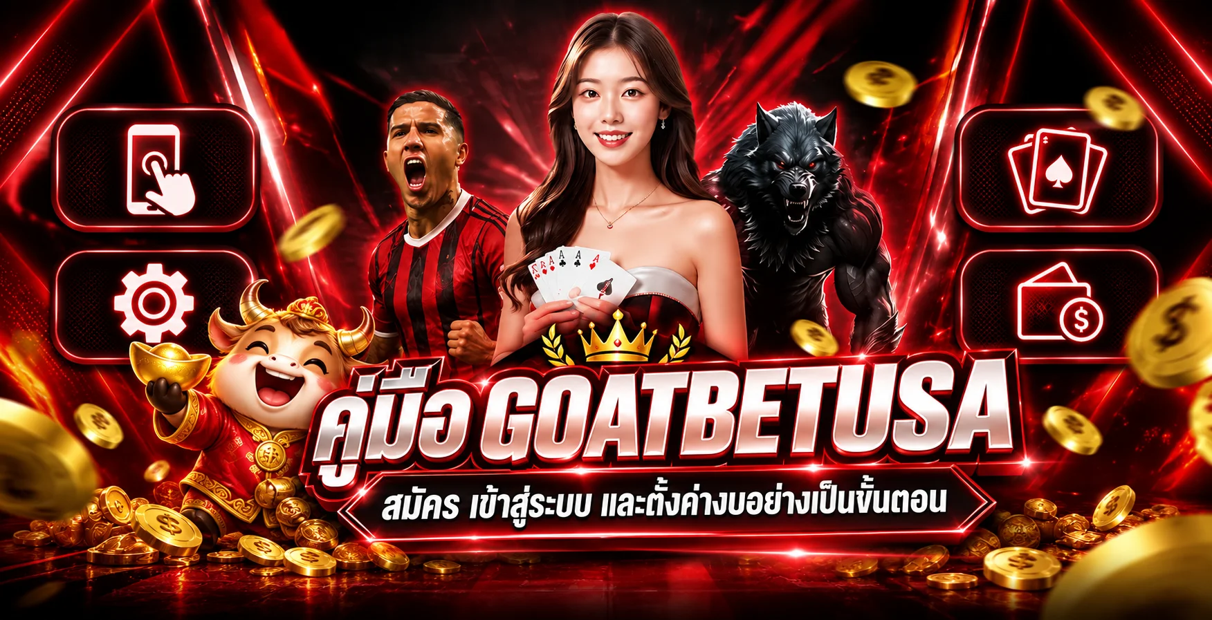 GOATBETUSA คู่มือสมัครและใช้งานบนมือถือ