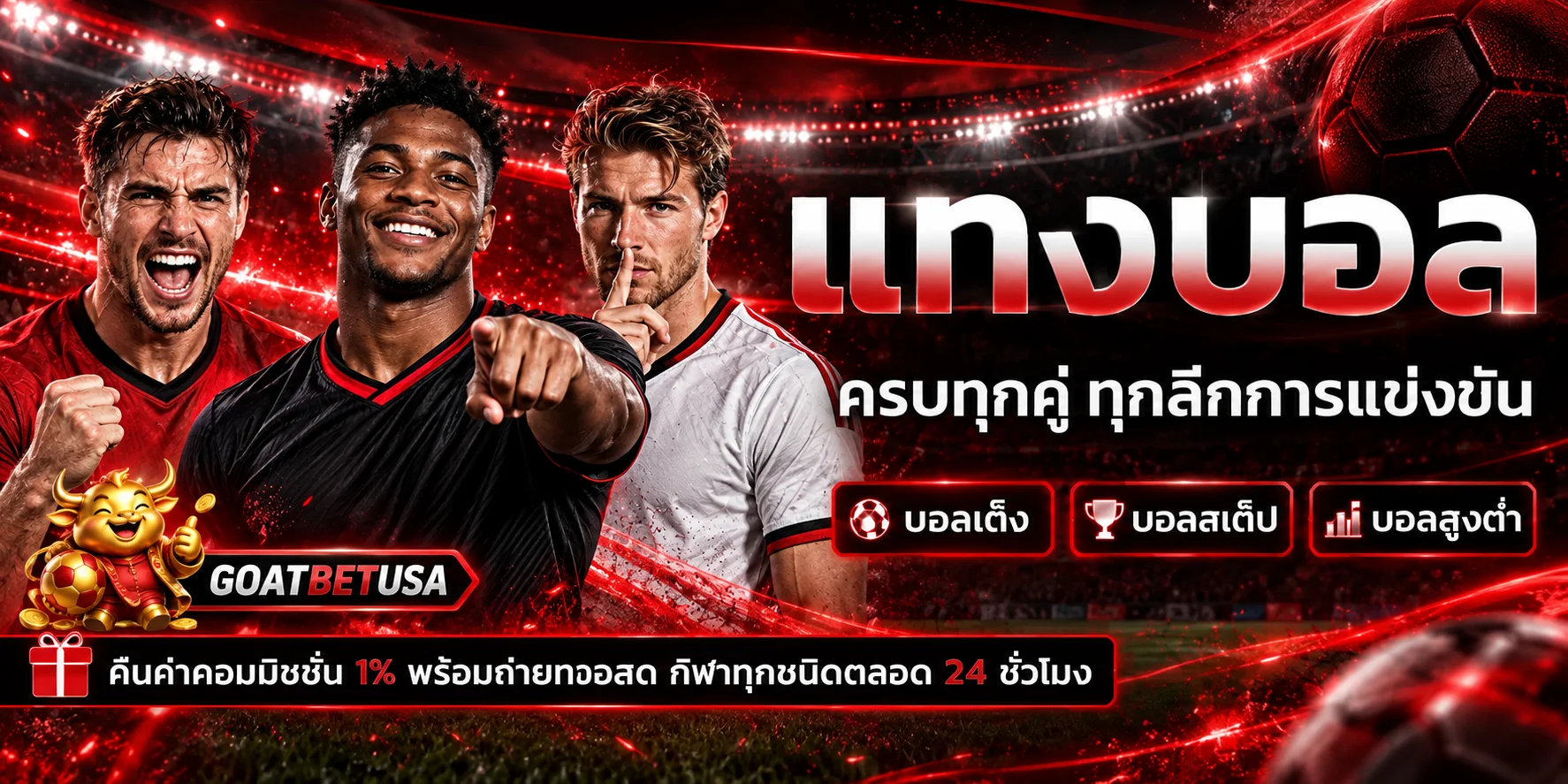 แบนเนอร์กีฬาและผลบอลสด GOATBETUSA โทนแดงดำ